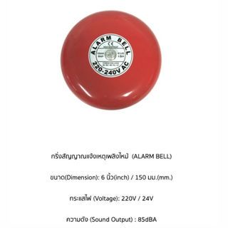 กริ่งสัญญาณเตือนภัย 220Volt 85dB ขนาด 6