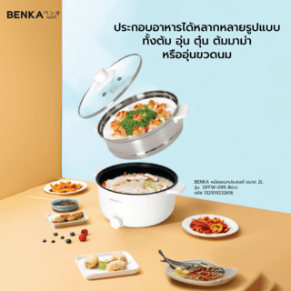 BENKA หม้ออเนกประสงค์ ขนาด 2L รุ่น  DFFW-099 สีขาว