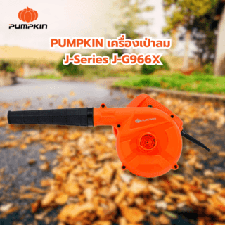 PUMPKIN เครื่องเป่าลม J-Series J-G966X