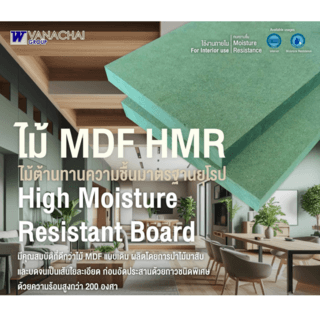 VANACHAI ไม้ MDF เปลือยทนชื้น HMR V70 PLUS  6 มม. 123x245 ซม.