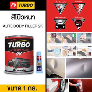 TURBO สีโป๊วพลาสติก  1 กล. แดง