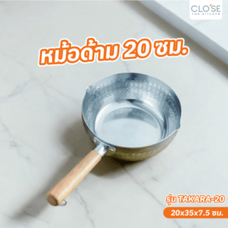 CLOSE หม้อด้าม 20 ซม. TAKARA-20