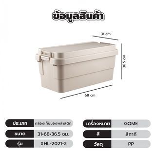 GOME กล่องเก็บของพลาสติก 65L. รุ่น XHL-2021-2 ขนาด 31×68×36.5ซม. สีกากี