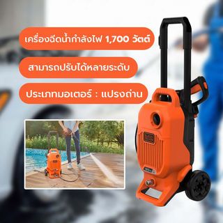 BLACK+DECKER เครื่องฉีดน้ำแรงดันสูง 125 บาร์ 1,700W BEPW1800TTH-B1