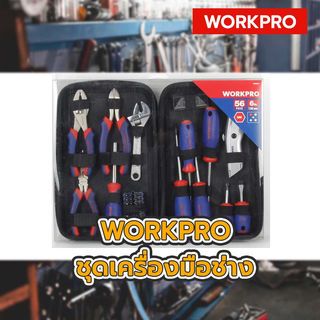 WORKPRO  ชุดเครื่องมือช่าง 56ชิ้น  รุ่น W009096