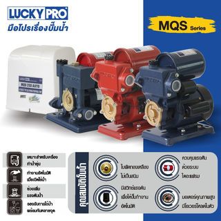 LUCKY PRO ปั๊มน้ำอัตโนมัติ 180W รุ่น LP-MQS138B/A