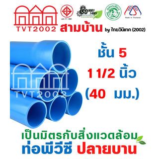 สามบ้าน ท่อพีวีซี 1 1/2(40) ชั้น 5 ปลายบาน