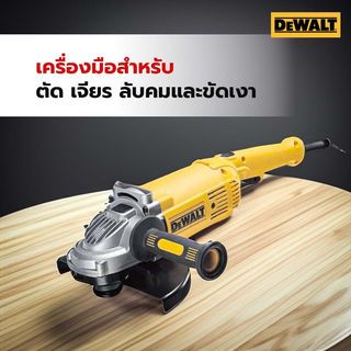 DEWALT เครื่องเจียร 7 นิ้ว 2200W รุ่น DWE493-B1