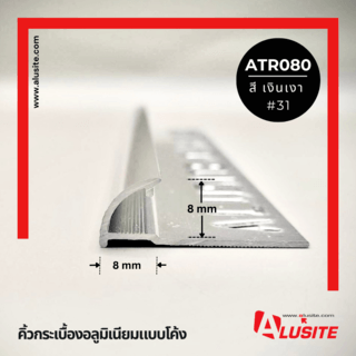 Alusite คิ้วอลูมิเนียมแบบโค้ง 8 มม. ยาว 2 เมตร รุ่น ATR080 สีเงินเงา