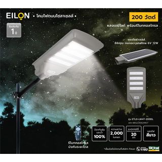 EILON โคมไฟถนนโซล่าเซลล์ 200W รุ่น ETLD-LW4T-200DL แสงเดย์ไลท์ พร้อมรีโมทคอลโทรล