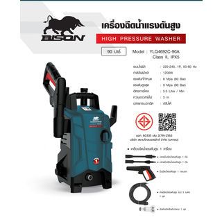 BISON เครื่องฉีดน้ำแรงดันสูง 90 บาร์ 1200W รุ่น YLQ4692C-90A