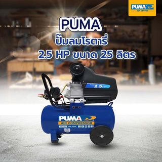 PUMA ปั๊มลมโรตารี่ 2.5 HP ขนาด 25 ลิตร รุ่น CM2525