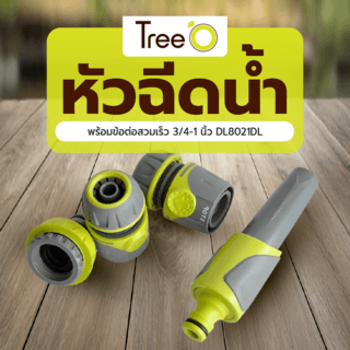 Tree’O Plus ชุดหัวฉีดน้ำ พร้อมข้อต่อสวมเร็ว 3/4-1 นิ้ว DL8021DL