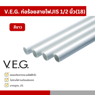 V.E.G. ท่อร้อยสายไฟJIS 1/2 นิ้ว(18) สีขาว