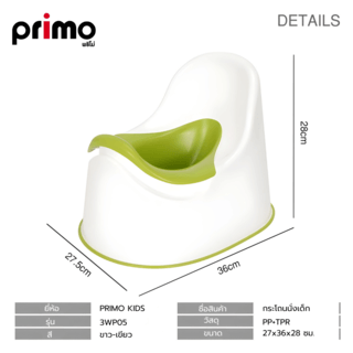 Primo Kids กระโถนนั่งเด็ก รุ่น 3WP05 ขนาด 27x36x28 ซม. สีขาว-เขียว