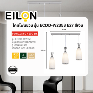 EILON โคมไฟแขวน รุ่น ECDD-W2353 สีเงิน