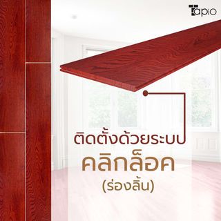 ไม้พื้นเอ็นจิเนียร์ TAPIO LUX สีโอ๊ค รุ่นSG305 ขนาด 91x12.7x1.5ซม. (10แผ่น/1.16ตรม.)