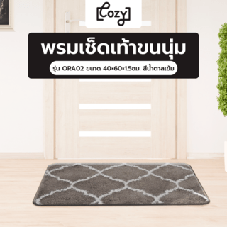 COZY พรมเช็ดเท้าขนนุ่ม รุ่น ORA02 ขนาด 40×60×1.5ซม. สีน้ำตาลเข้ม