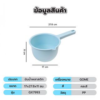 GOME ขันน้ำพลาสติกปากเทมีด้าม ขนาด 17x27.8x11ซม. รุ่น GX7993 คละสี (ฟ้า-เขียว-ชมพู)