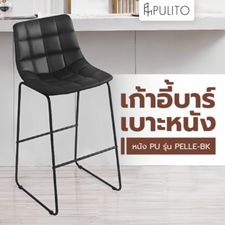 PULITO เก้าอี้บาร์ เบาะหนัง PU รุ่น 
PELLE-BK ขนาด 47x54x107ซม. สีดำ