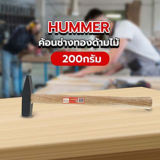 HUMMER ค้อนช่างทองด้ามไม้ รุ่น DTHM415 200กรัม