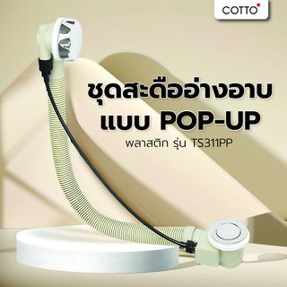 Cotto ชุดสะดืออ่างอาบแบบ POP-UP พลาสติก รุ่น TS311PP