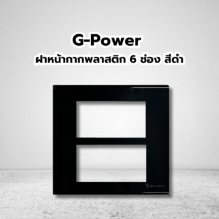 G-Power ฝาหน้ากากพลาสติก 6 ช่อง สีดำ