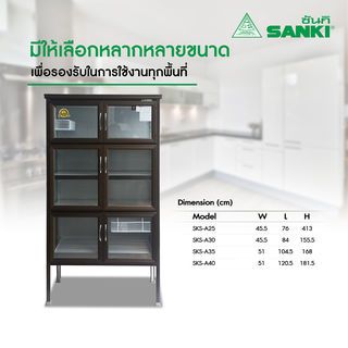 SANKI ตู้กับข้าว  SKS-A30 สีชา