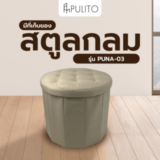 PULITO สตูลกลมมีที่เก็บของ 45x45x42ซม. PUNA-03 สีเบจ