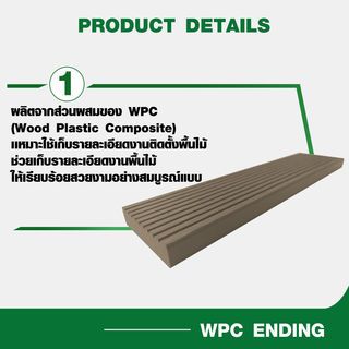 GREAT WOOD ไม้ตกแต่งขอบ WPC B12-51C ขนาด 12x51x2800มม. สีกาแฟ