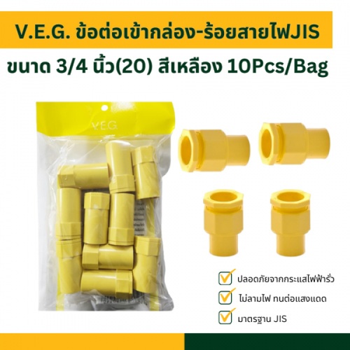 V.E.G. ข้อต่อเข้ากล่อง-ร้อยสายไฟJIS 3/4 นิ้ว(20) สีเหลือง 10Pcs/Bag