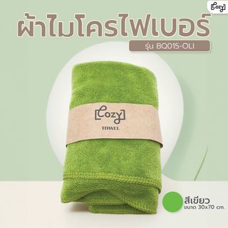 COZY ผ้าไมโครไฟเบอร์ รุ่น BQ015-OLI ขนาด 30x70 ซม. สีเขียว