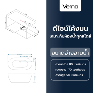 Verno อ่างอาบน้ำอะครีลิก (รวมก๊อก) รุ่น อาชิ VN-C3176 ขนาด 80x170x58 ซม.