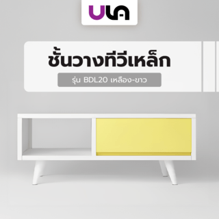 ชั้นวางทีวีเหล็ก 100x50x41ซม. BDL20 เหลือง-ขาว