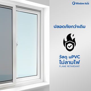 WINDOW ASIA (10MAX) UPVC หน้าต่างบานเลื่อน SFS 180X110 ซม. สีขาว พร้อมมุ้ง