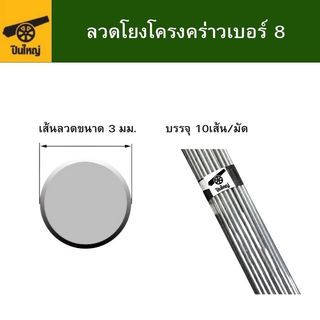 ปืนใหญ่ ลวดโยงโครงคร่าวเบอร์ 8 ยาว 3เมตร (บรรจุ 10เส้น/มัด)