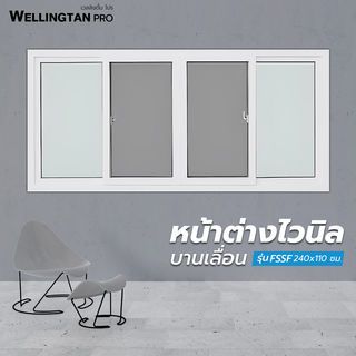 WELLINGTAN PRO หน้าต่างไวนิล บานเลื่อน FSSF 240x110ซม. สีขาว พร้อมมุ้ง