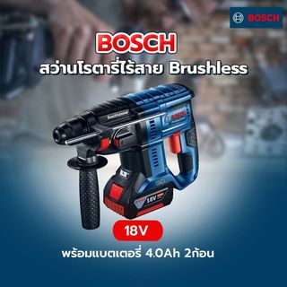 BOSCH สว่านโรตารี่ไร้สาย Brushless 18V รุ่น GBH180-Li พร้อมแบตเตอรี่ 4.0Ah 2ก้อน