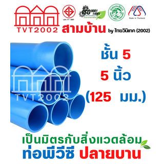 สามบ้าน ท่อพีวีซี 5(125) ชั้น 5 ปลายบาน