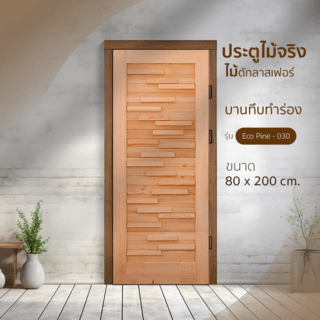 ទ្វារ ស៊េរី Eco Pine-030(ឈើក្លាស់ហ្វើរ)ខ្នាត 80x200cm.