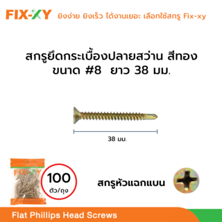 FIX-XY สกรูยึดกระเบื้องปลายสว่าน ขนาด #8 ยาว 1.50 นิ้ว (38มม.) บรรจุ 100ตัว/ถุง สีทอง