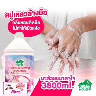 GREENHOUSE สบู่เหลวล้างมือ กลิ่นฟลอล่า 3.8 ลิตร สีชมพูมุก