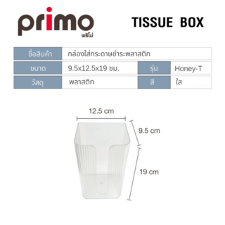 Primo กล่องใส่กระดาษชำระพลาสติก รุ่น Honey-T ขนาด 9.5x12.5x19 ซม. สีใส