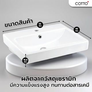 Cotto อ่างล้างหน้าฝังบนเคาน์เตอร์ รุ่น วีวา C0156