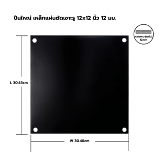 เหล็กแผ่นตัดเจาะรู 12x12 นิ้ว 12 มม.