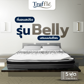 Truffle ที่นอน Pocket Spring เสริมเมมโมรี่โฟม รุ่นBelly 5ฟุต หนา 10