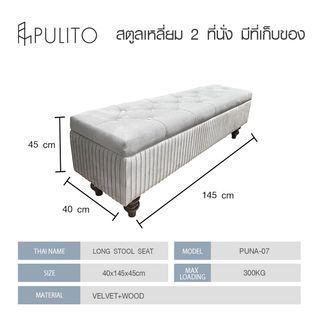 PULITO สตูลเหลี่ยม 2 ที่นั่ง มีที่เก็บของ 40x145x45ซม. PUNA-07 สีเทาอ่อน