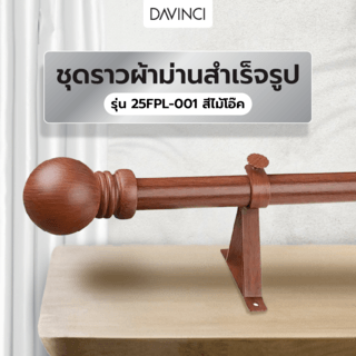 DAVINCI ชุดราวผ้าม่านสำเร็จรูป 3.5 เมตร 25มม. 25FPL-001 สีไม้โอ๊ค