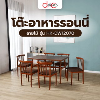 DELICATO โต๊ะอาหารรอนนี่ ขนาด 120x70x75 ซม ลายไม้