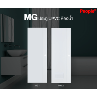 ประตู UPVC MG1 เซาะร่อง 70x200 ซม. สีขาว  (ไม่เจาะ) PEOPLE